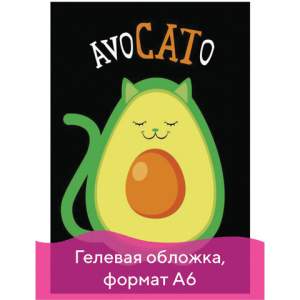 Блокнот А6  56л. Авокадо гелевая обложка