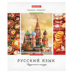 Тетрадь предметная 48л клетка Русский язык...