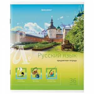 Тетрадь предметная 36л линия 