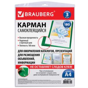 Карманы самоклеящиеся 223х303мм  BRAUBERG ...