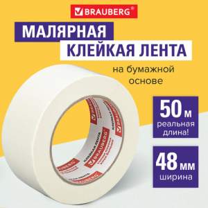 Скотч 48х50 BRAUBERG малярный 226426