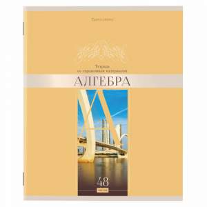 Тетрадь предметная 48л Алгебра Brauberg ар...