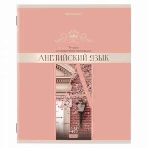 Тетрадь предметная 48л Английиский язык Br...