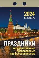 Календарь отрывной 2024г А...