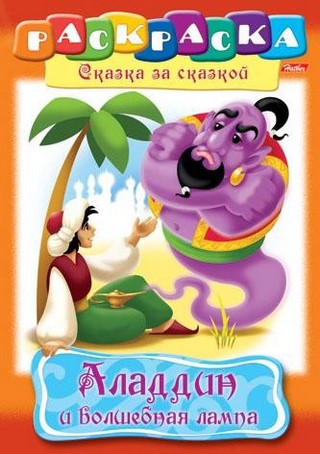 Раскраска А4 Волшебная лампа Алладина ХАТБ...
