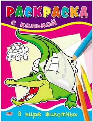 Раскраска А5 с калькой В мире животных