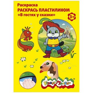 Раскраска пластилином А4 Вгостях у сказки ...