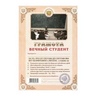 Бланк Грамота Вечный студент