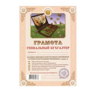 Бланк Грамота Гениальный бухгалтер