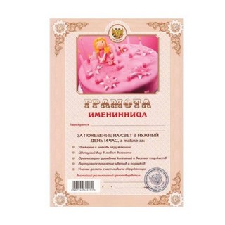 Бланк Грамота Именинница