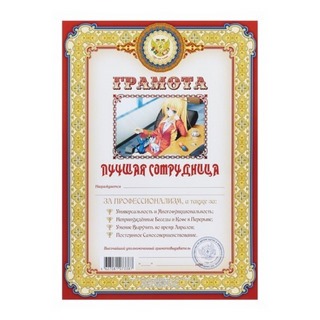 Бланк Грамота Лучшая сотрудница