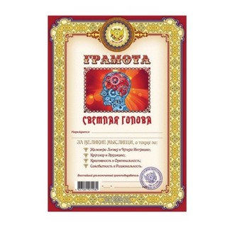 Бланк Грамота Светлая голова