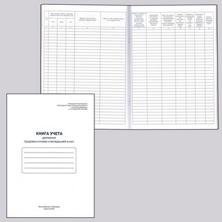 Книга Учета движения трудовых книжек и вкл...