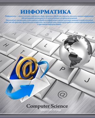 Тетрадь предметная 48л клетка Информатика....
