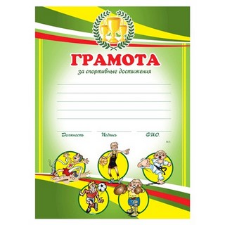 Бланк Грамота А4 Спортивная детская арт.12...