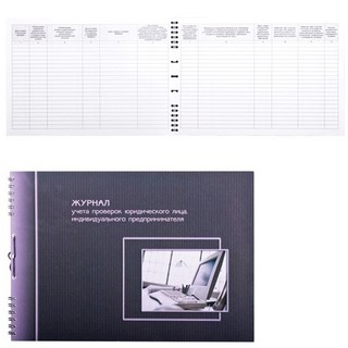 Книга Журнал учета проверок юр.лиц и ИП 50...