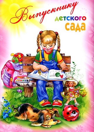 Папка адресная Выпускнику детского сада ла...