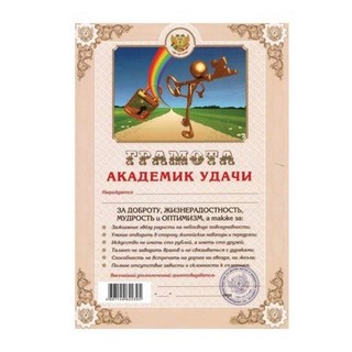 Бланк Грамота Академик удачи