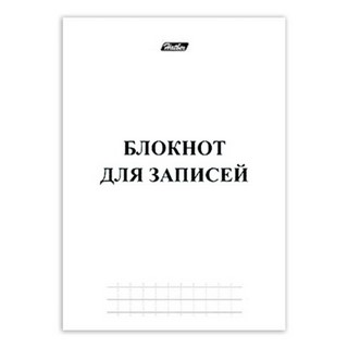 Блокнот А5 48л. клетка Для записей Хатбер