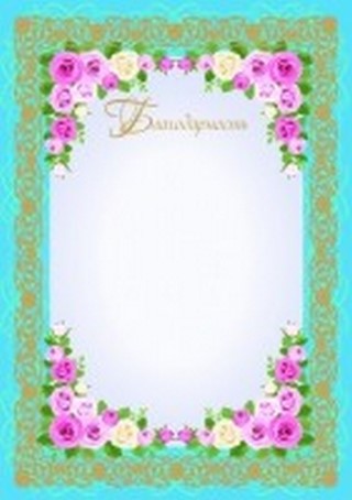 Бланк Благодарность А4 КАНЦБУРГ бирюзовая ...