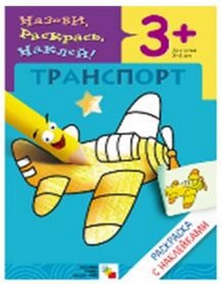 Раскраска А5 С калькой Транспорт