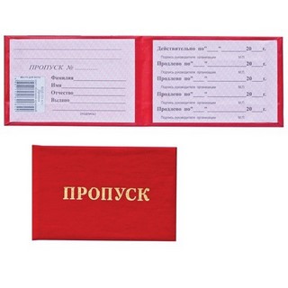 Бланк Пропуск твердая обложка