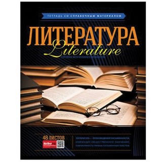 Тетрадь предметная 48л линия Литература ХА...
