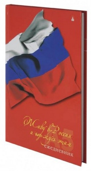 Ежедневник А5 128л. РОССИЯ.ФЛАГ недат.