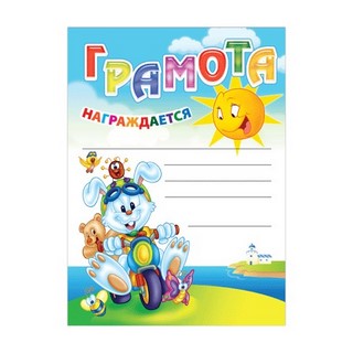 Бланк Грамота А4 Детская универсальная арт...