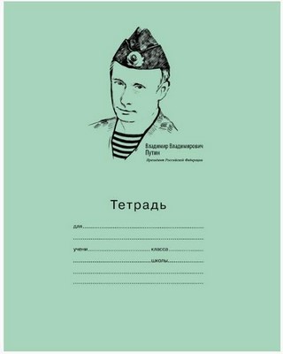 Тетрадь 12л линияПрезидентBG (Россия)