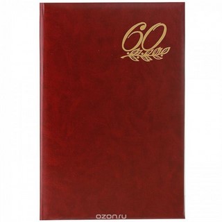 Папка адресная 60 лет бумвинил