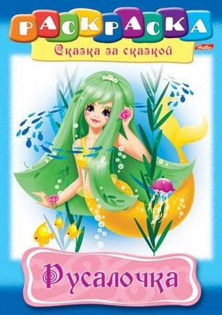 Раскраска А4 Русалочка