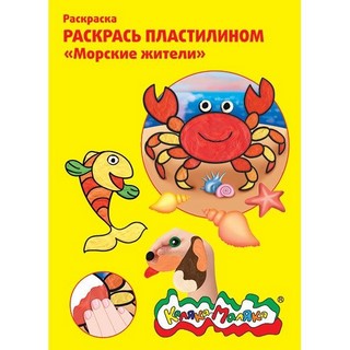Раскраска пластилином А4 Морские жители  К...