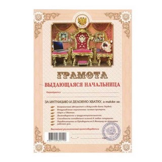Бланк Грамота Выдающаяся начальница