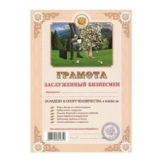 Бланк Грамота Заслуженный бизнесмен