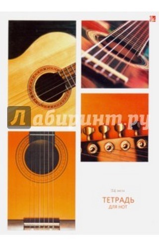 Тетрадь для нот А4 24л  верт ЭКСМОГитараТН...
