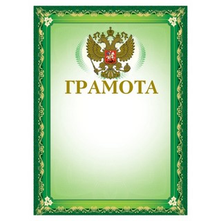 Бланк Грамота А4 мел./фольгир.герб