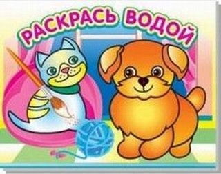 Раскраска водная Добрый щенок Атберг