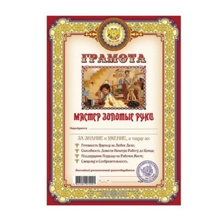 Бланк Грамота Мастер золотые руки