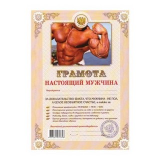 Бланк Грамота Настоящая мужчина