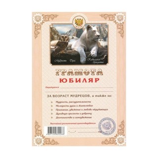 Бланк Грамота Юбиляр