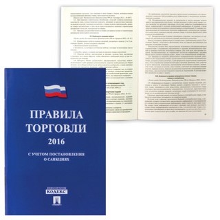 Брошюра  Правила торговли  145*215, 80стр....