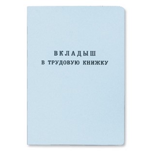 Бланк Вкладыш для трудовой книжки ГОЗНАК (...