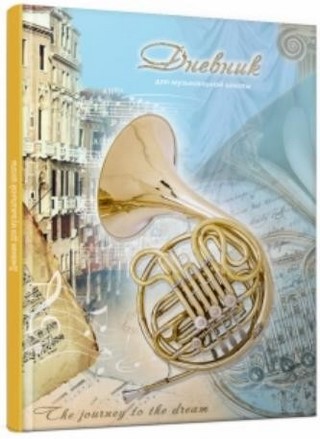 Дневник для муз/ш Классический рояль тв. о...