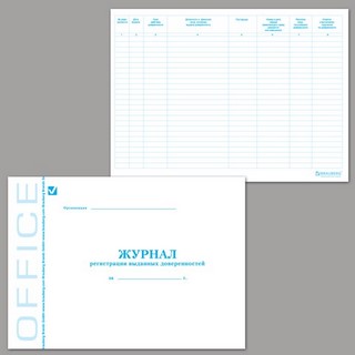 Книга Журнал регистрации выданных доверенн...