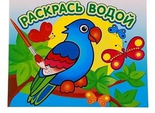 Раскраска водная Попугай в джунглях Атберг...