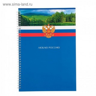 Тетрадь А4 80л клетка/гребень Люблю Россию...