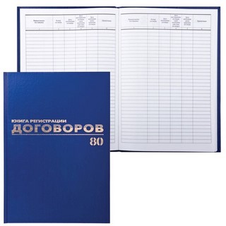 Книга Журнал регистрации договоров 80л. А4...