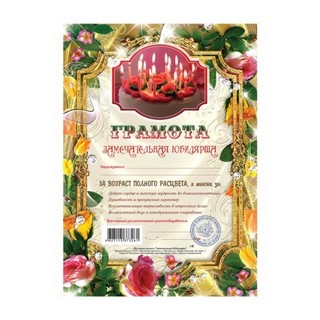 Бланк Грамота Замечательная юбилярша