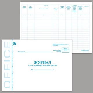 Книга BRAUBERG Журнал учета путевых листов...